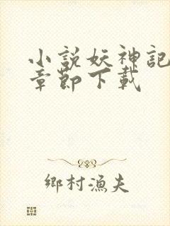 小说妖神记最新章节下载