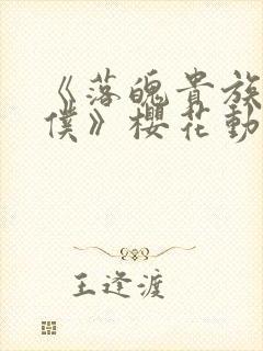 《落魄贵族当女仆》樱花动漫封面