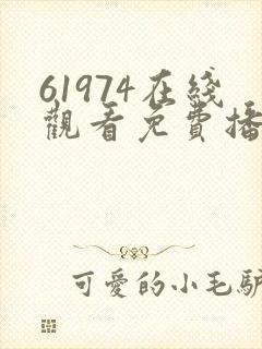 61974在线观看免费播放电视剧封面