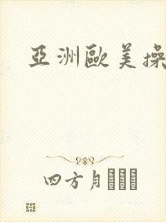 亚洲欧美操