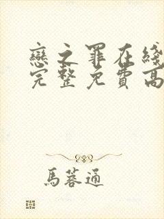 恋之罪在线观看完整免费高清