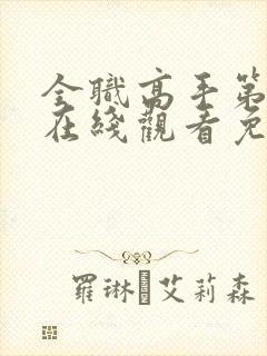 全职高手第一季在线观看免费樱花