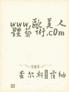 www,欧美人体艺术,c0m封面
