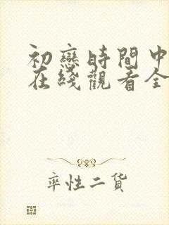 初恋时间中文版在线观看全集免费