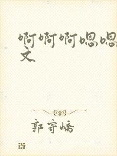 啊啊啊嗯嗯嗯h文封面