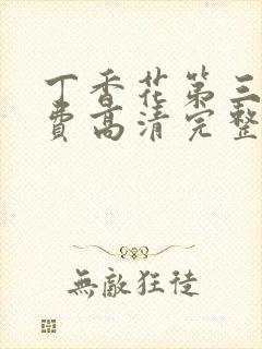 丁香花第三季免费高清完整在线观看