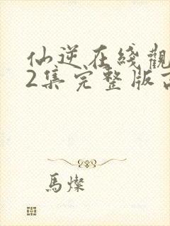 仙逆在线观看82集完整版高清封面