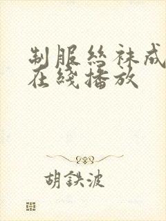 制服丝袜成人网在线播放封面