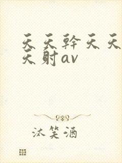 天天干天天操天天射av
