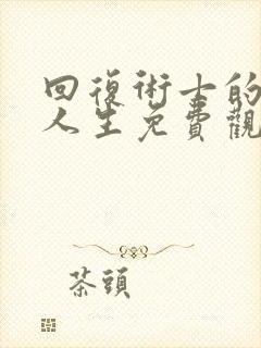 回复术士的重来人生免费观看樱花