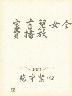 家有儿女全集免费播放