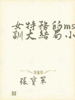 女特务的ms特训大结局小说