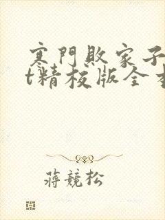 寒门败家子txt精校版全本