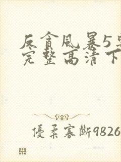 反贪风暴5粤语完整高清下载