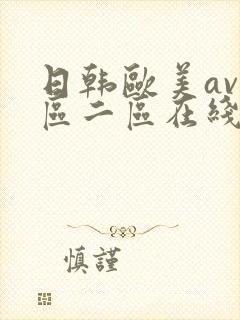 日韩欧美av一区二区在线观看
