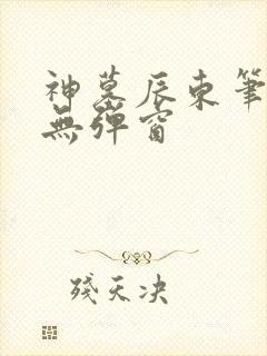 神墓辰东笔趣阁无弹窗封面