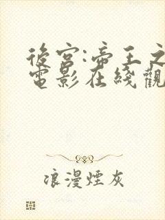 后宫:帝王之妾电影在线观看