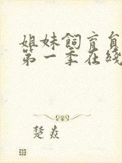 姐妹饲育员动漫第一季在线观看免费