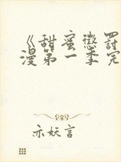 《甜蜜惩罚》动漫第一季完整观看免费封面