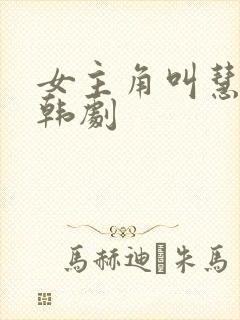 女主角叫慧珍的韩剧