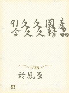 91久久国产综合久久精品