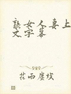 熟女人妻上司中文字幕封面