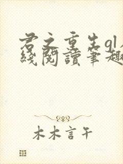 君之重生gl在线阅读笔趣阁