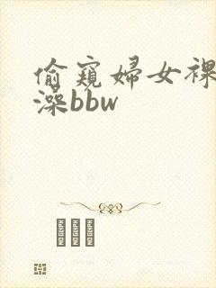 偷窥妇女裸体洗澡bbw封面