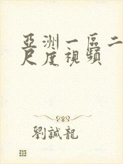 亚洲一区二区大尺度视频