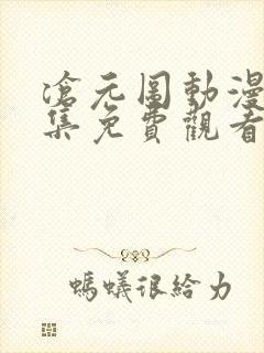 沧元图动漫45集免费观看高清