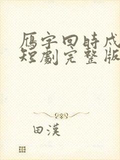 雁字回时戍角起短剧完整版在线观看封面