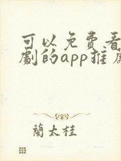 可以免费看电视剧的app推荐
