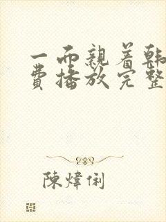 一面亲着韩剧免费播放完整版