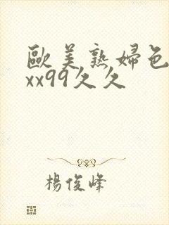 欧美熟妇色xxxx99久久