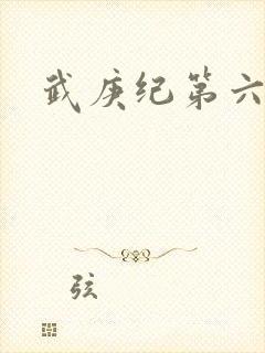 武庚纪第六季