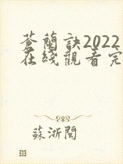 苍兰诀2022在线观看完整免费版电视剧
