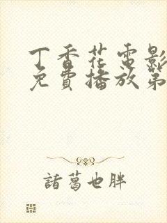 丁香花电影高清免费播放第3季在线观