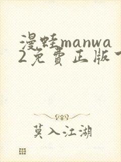 漫蛙manwa2免费正版下载