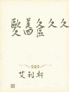 欧美久久久久久久四区