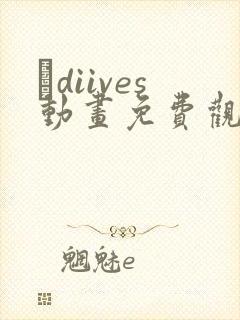 ·diives动画免费观看