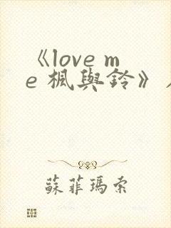 《love me 枫与铃》在线观看