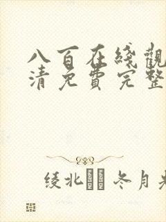 八百在线观看高清免费完整版