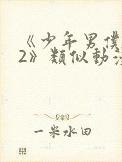 《少年男仆库洛2》类似动漫
