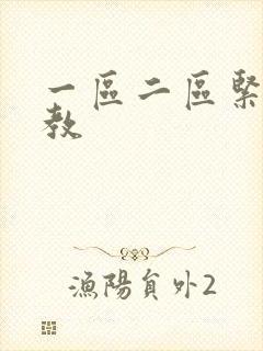 一区二区紧缚调教封面