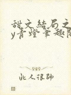 甜文结局之后by青灯笔趣阁