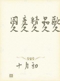 国产精品欧美久久久久久久