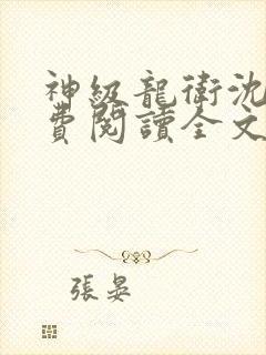 神级龙卫沈浪免费阅读全文
