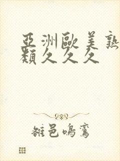 亚洲欧美熟妇另类久久久