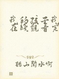 我的孩子我的家在线观看完整版