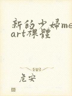 新的少妇metart裸体